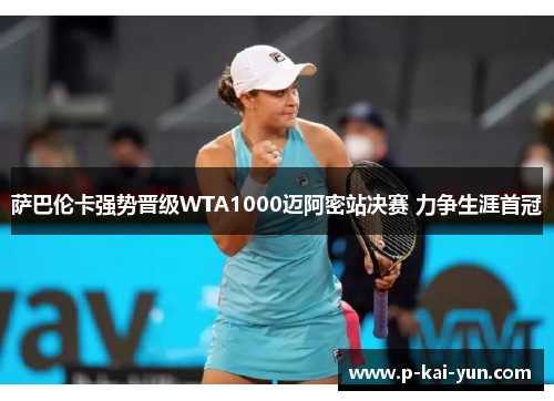 萨巴伦卡强势晋级WTA1000迈阿密站决赛 力争生涯首冠