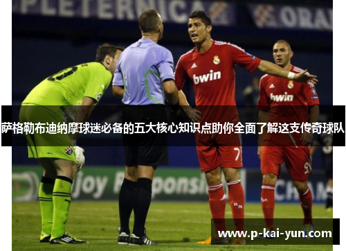 萨格勒布迪纳摩球迷必备的五大核心知识点助你全面了解这支传奇球队