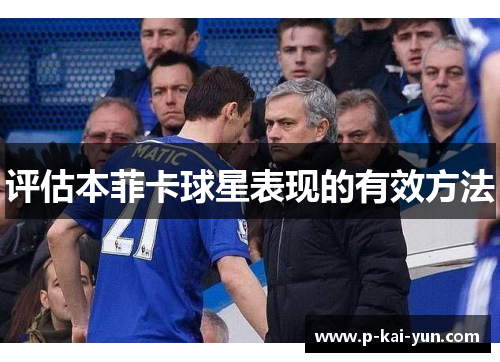 评估本菲卡球星表现的有效方法