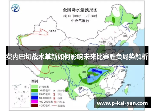 费内巴切战术革新如何影响未来比赛胜负局势解析 费内巴切战术革新如何影响未来比赛胜负局势解析