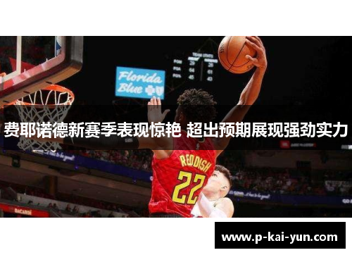 费耶诺德新赛季表现惊艳 超出预期展现强劲实力