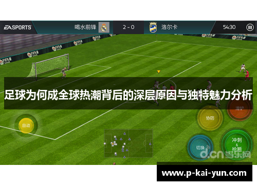 足球为何成全球热潮背后的深层原因与独特魅力分析