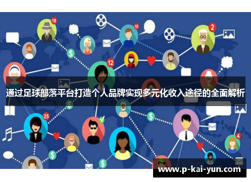 通过足球部落平台打造个人品牌实现多元化收入途径的全面解析 通过足球部落平台打造个人品牌实现多元化收入途径的全面解析