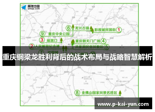 重庆铜梁龙胜利背后的战术布局与战略智慧解析 重庆铜梁龙胜利背后的战术布局与战略智慧解析