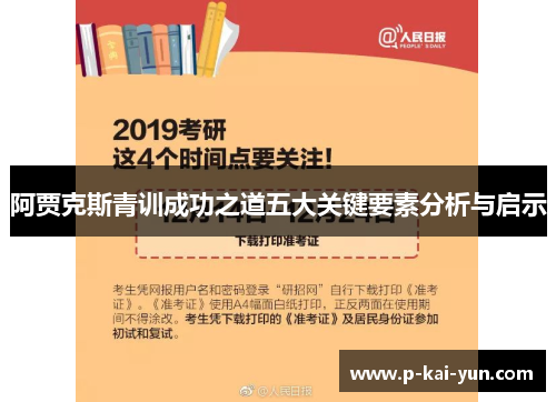 阿贾克斯青训成功之道五大关键要素分析与启示