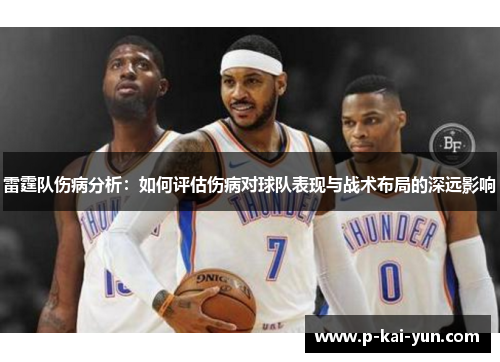 雷霆队伤病分析:如何评估伤病对球队表现与战术布局的深远影响 雷霆队伤病分析:如何评估伤病对球队表现与战术布局的深远影响