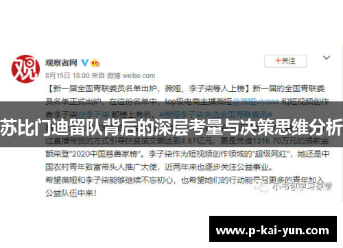 苏比门迪留队背后的深层考量与决策思维分析 苏比门迪留队背后的深层考量与决策思维分析