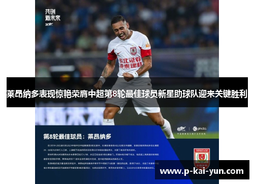 莱昂纳多表现惊艳荣膺中超第8轮最佳球员新星助球队迎来关键胜利