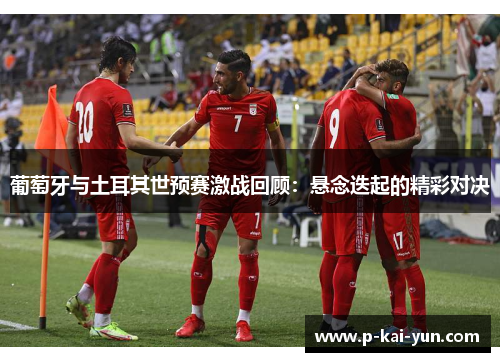 葡萄牙与土耳其世预赛激战回顾：悬念迭起的精彩对决
