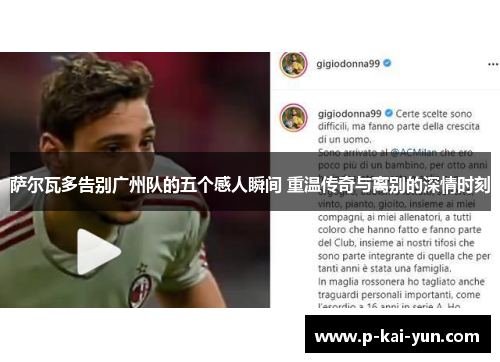 萨尔瓦多告别广州队的五个感人瞬间 重温传奇与离别的深情时刻 萨尔瓦多告别广州队的五个感人瞬间 重温传奇与离别的深情时刻