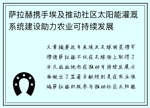 萨拉赫携手埃及推动社区太阳能灌溉系统建设助力农业可持续发展 萨拉赫携手埃及推动社区太阳能灌溉系统建设助力农业可持续发展
