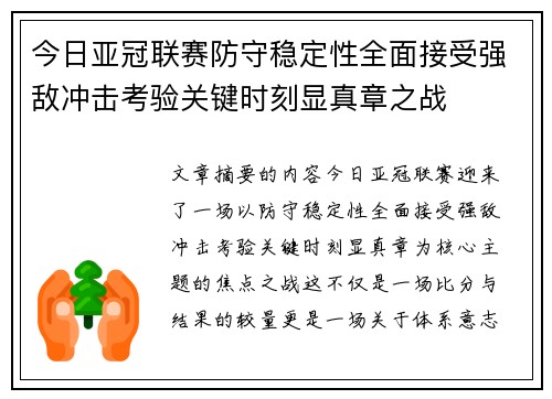 今日亚冠联赛防守稳定性全面接受强敌冲击考验关键时刻显真章之战