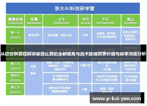 从欧协联赛程解读单场比赛的全新视角与战术脉络探索价值与故事深度分析