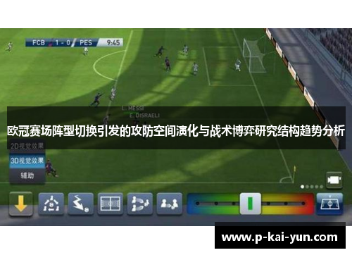 欧冠赛场阵型切换引发的攻防空间演化与战术博弈研究结构趋势分析 欧冠赛场阵型切换引发的攻防空间演化与战术博弈研究结构趋势分析