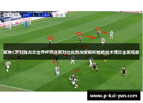 聚焦C罗对阵尤文世界杯预选赛对位优势深度解析前瞻战术博弈全面观察