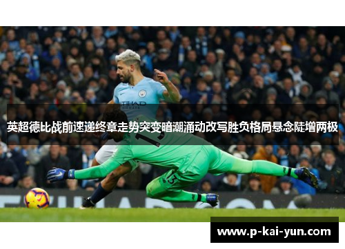 英超德比战前速递终章走势突变暗潮涌动改写胜负格局悬念陡增两极