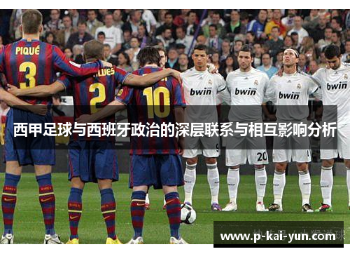西甲足球与西班牙政治的深层联系与相互影响分析