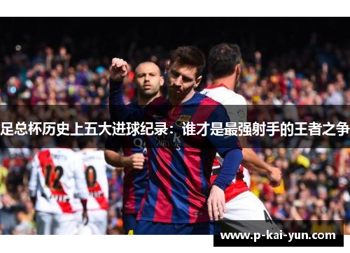 足总杯历史上五大进球纪录：谁才是最强射手的王者之争
