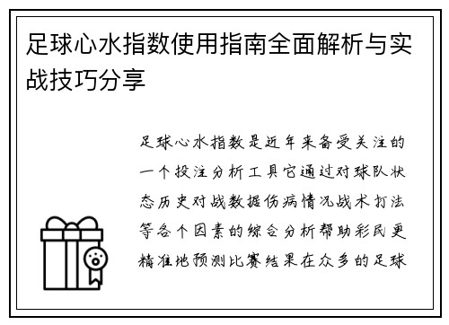 足球心水指数使用指南全面解析与实战技巧分享 足球心水指数使用指南全面解析与实战技巧分享