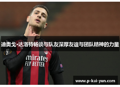 迪奥戈·达洛特畅谈与队友深厚友谊与团队精神的力量 迪奥戈·达洛特畅谈与队友深厚友谊与团队精神的力量