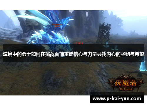 逆境中的勇士如何在挑战面前重燃信心与力量寻找内心的坚韧与希望 逆境中的勇士如何在挑战面前重燃信心与力量寻找内心的坚韧与希望