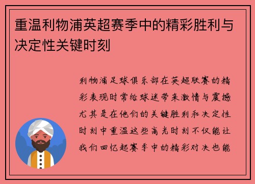 重温利物浦英超赛季中的精彩胜利与决定性关键时刻