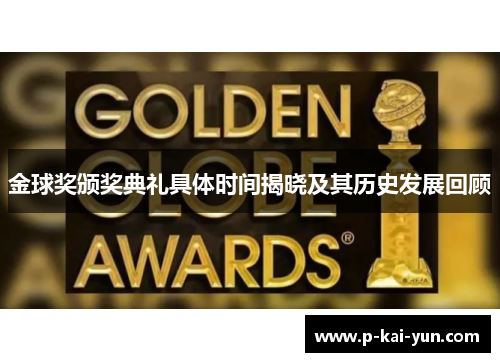 金球奖颁奖典礼具体时间揭晓及其历史发展回顾 金球奖颁奖典礼具体时间揭晓及其历史发展回顾