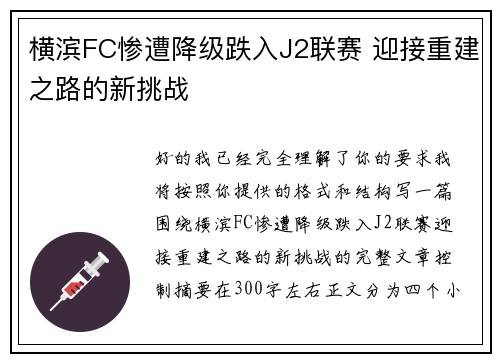 横滨FC惨遭降级跌入J2联赛 迎接重建之路的新挑战
