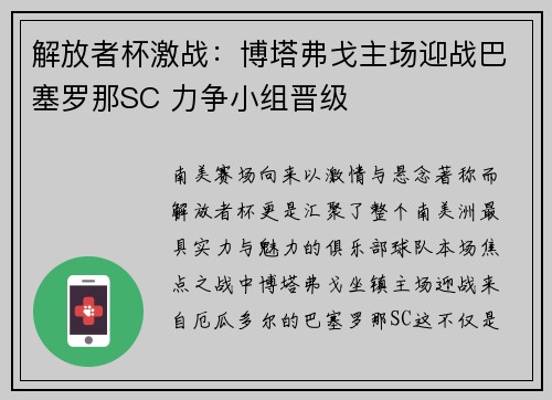 解放者杯激战：博塔弗戈主场迎战巴塞罗那SC 力争小组晋级
