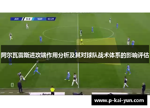 阿尔瓦雷斯进攻端作用分析及其对球队战术体系的影响评估