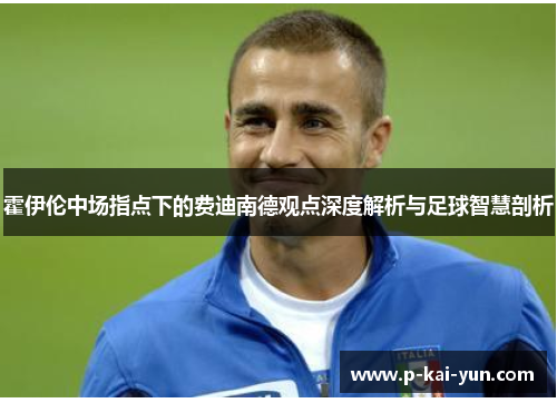 霍伊伦中场指点下的费迪南德观点深度解析与足球智慧剖析