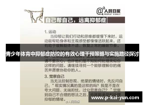 青少年体育中抑郁症防控的有效心理干预策略与实施路径探讨