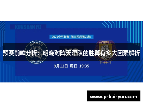 预赛前瞻分析：明晚对阵天津队的胜算有多大因素解析
