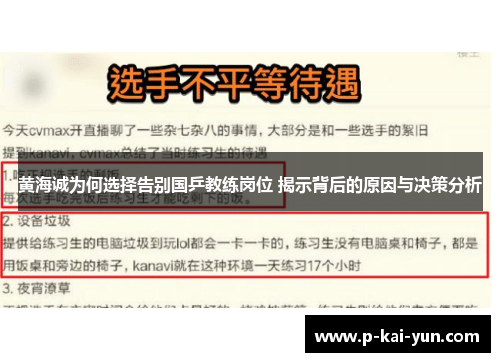 黄海诚为何选择告别国乒教练岗位 揭示背后的原因与决策分析