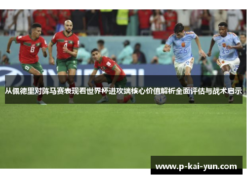从佩德里对阵马赛表现看世界杯进攻端核心价值解析全面评估与战术启示