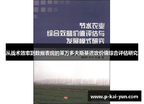 从战术效率到数据表现的莱万多夫斯基进攻价值综合评估研究