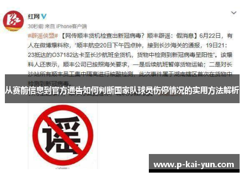 从赛前信息到官方通告如何判断国家队球员伤停情况的实用方法解析