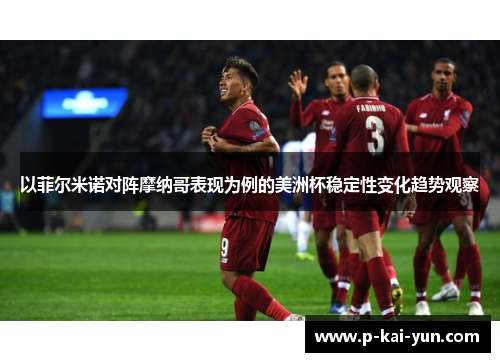 以菲尔米诺对阵摩纳哥表现为例的美洲杯稳定性变化趋势观察