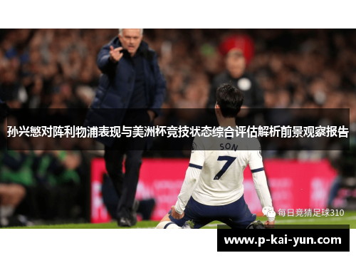 孙兴慜对阵利物浦表现与美洲杯竞技状态综合评估解析前景观察报告
