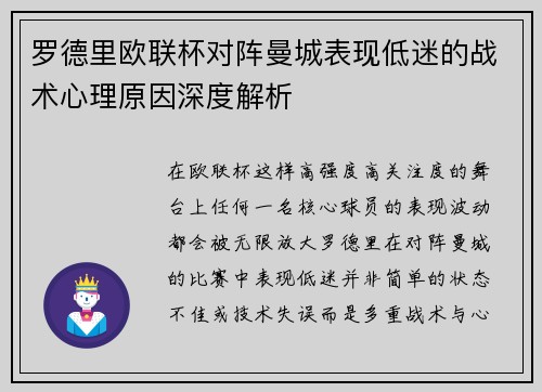 罗德里欧联杯对阵曼城表现低迷的战术心理原因深度解析 罗德里欧联杯对阵曼城表现低迷的战术心理原因深度解析