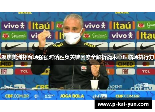 聚焦美洲杯赛场强强对话胜负关键因素全解析战术心理临场执行力