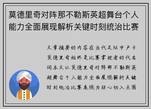 莫德里奇对阵那不勒斯英超舞台个人能力全面展现解析关键时刻统治比赛表现