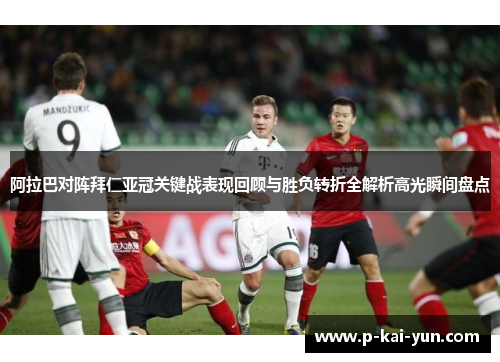 阿拉巴对阵拜仁亚冠关键战表现回顾与胜负转折全解析高光瞬间盘点
