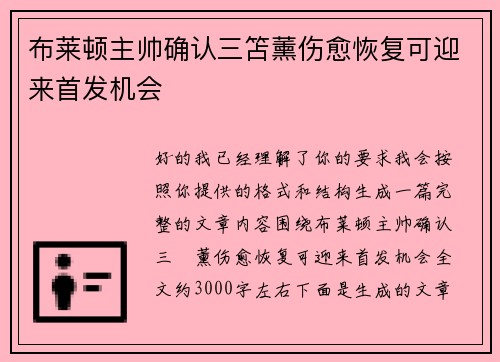 布莱顿主帅确认三笘薰伤愈恢复可迎来首发机会