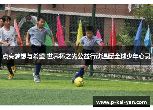 点亮梦想与希望 世界杯之光公益行动温暖全球少年心灵