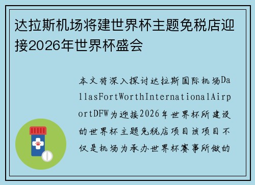 达拉斯机场将建世界杯主题免税店迎接2026年世界杯盛会