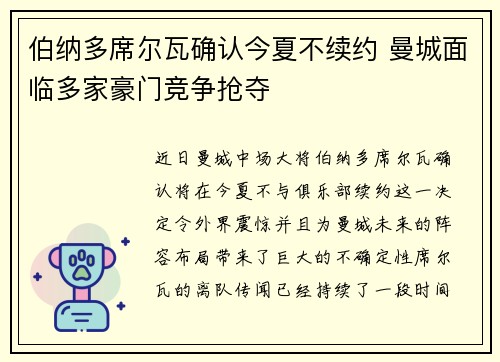 伯纳多席尔瓦确认今夏不续约 曼城面临多家豪门竞争抢夺
