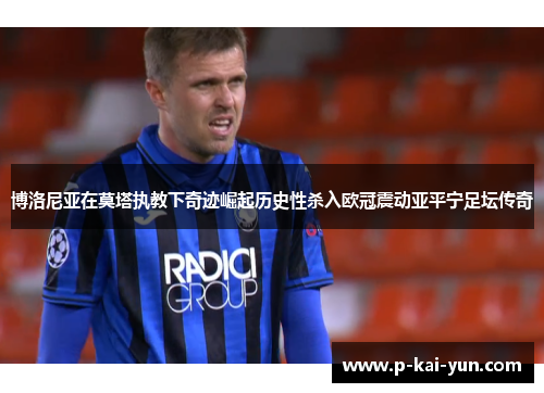 博洛尼亚在莫塔执教下奇迹崛起历史性杀入欧冠震动亚平宁足坛传奇 博洛尼亚在莫塔执教下奇迹崛起历史性杀入欧冠震动亚平宁足坛传奇
