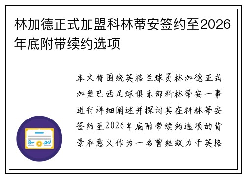 林加德正式加盟科林蒂安签约至2026年底附带续约选项