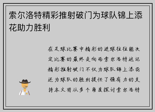 索尔洛特精彩推射破门为球队锦上添花助力胜利